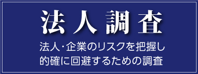 【法人様はコチラ】CLICK「つくば探偵事務所」でしか 手に入らない 業績アップサポート