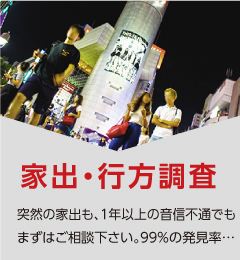 【家出・行方調査】突然の家出も、1年以上の音信不通でも、まずはご相談下さい。99％の発見率…