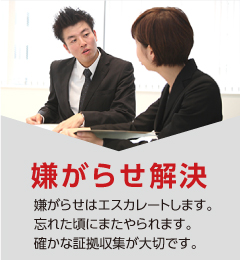 【嫌がらせ解決】CLICK嫌がらせはエスカレートします。 忘れた頃にまたやられます。 確かな証拠収集が 大切です。