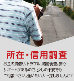 【所在・信用調査】お金の貸借り、トラブル、結婚調査。 安心サポートがあるので、少しの 不安でもご相談下さい。 逢いたい人… 探しませんか？