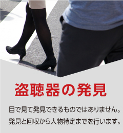 【盗聴器の発見】CLICK目で見て発見できるものでは ありません。発見と回収から 人物特定までを 行います。