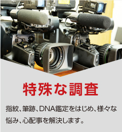 【特殊な調査】CLICK指紋、筆跡、DNA鑑定を はじめ、様々な悩み、 心配事を 解決します。