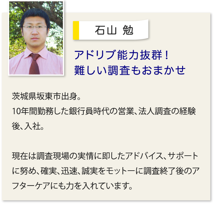 石山 勉