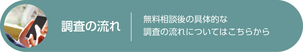 茨城のつくば探偵の調査の流れ。相談の電話の後の具体的な調査の流れについてはこちらから