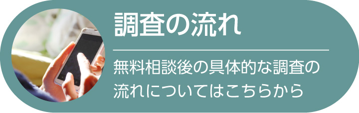 茨城のつくば探偵の調査の流れ。相談の電話の後の具体的な調査の流れについてはこちらから