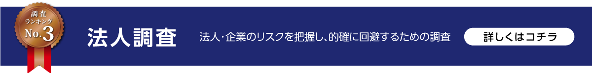 法人調査なら茨城のつくば探偵にお任せ下さい