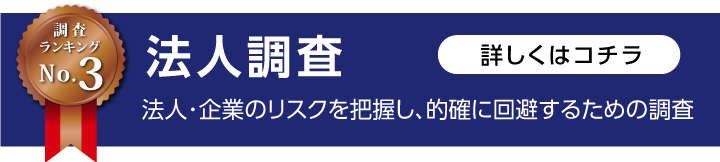 法人調査なら茨城のつくば探偵にお任せ下さい