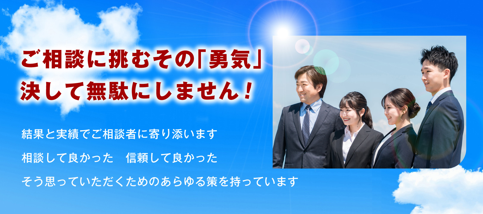 ご相談に挑むその｢勇気｣決して無駄にしません！