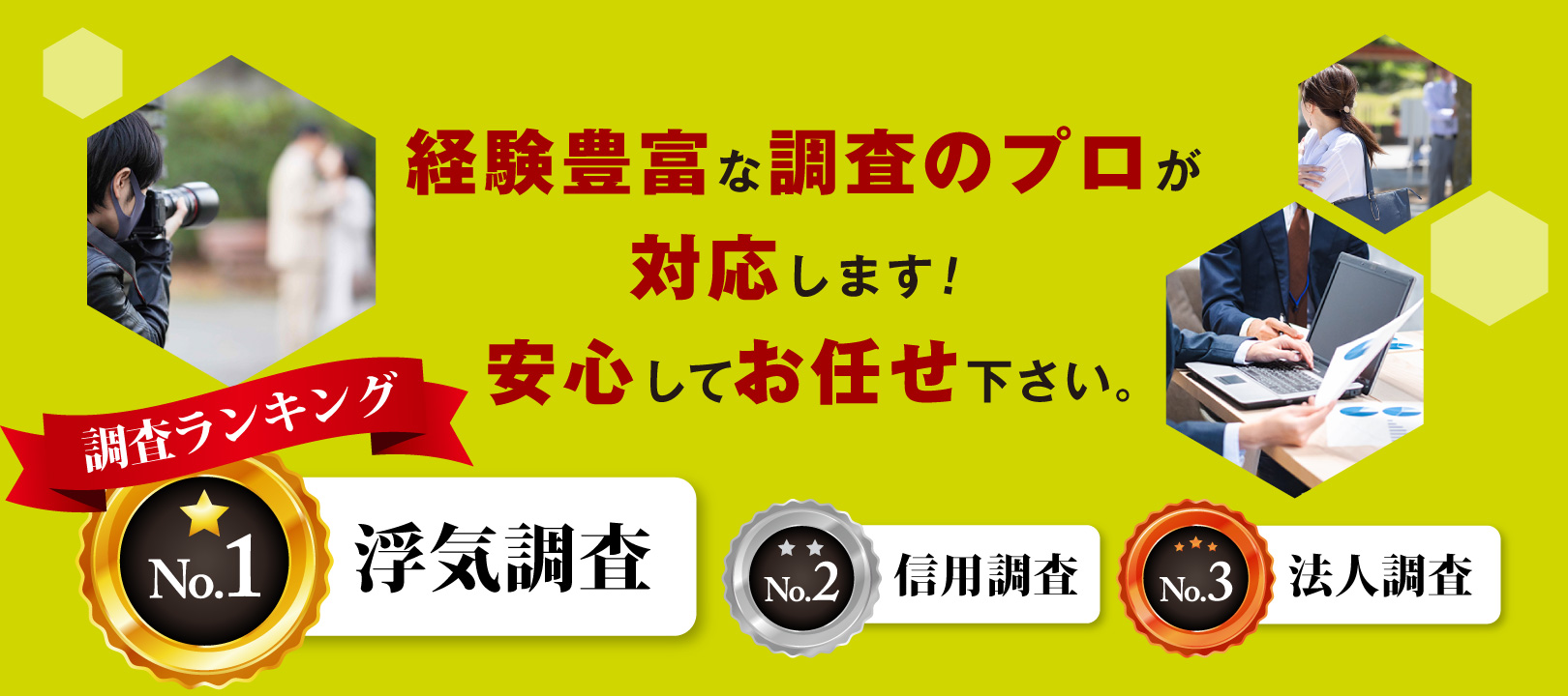 茨経験豊富な調査のプロが対応します！安心してお任せ下さい。