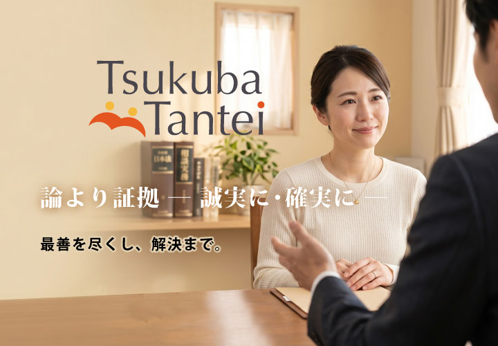 茨城・つくばで裁判に使える「確かな証拠と資料」をお届けする探偵事務所です