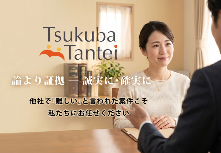 論より証拠 ― 誠実に･確実に ―他社で｢難しい｣と言われた案件こそ私たちにお任せください