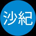 岡崎沙紀 profile picture